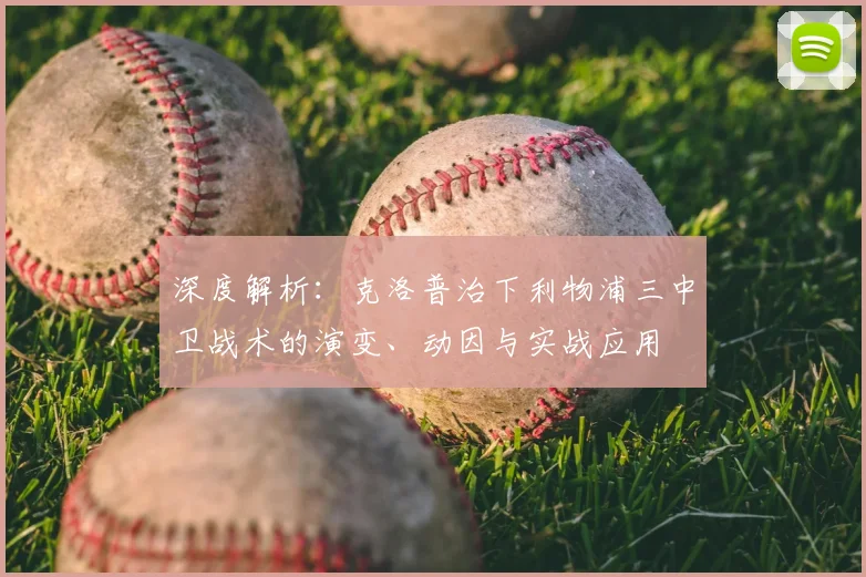 深度解析:克洛普治下利物浦三中卫战术的演变、动因与实战应用