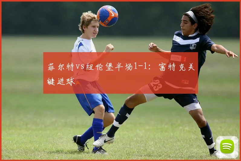 菲尔特vs纽伦堡半场1-1:富特克关键进球