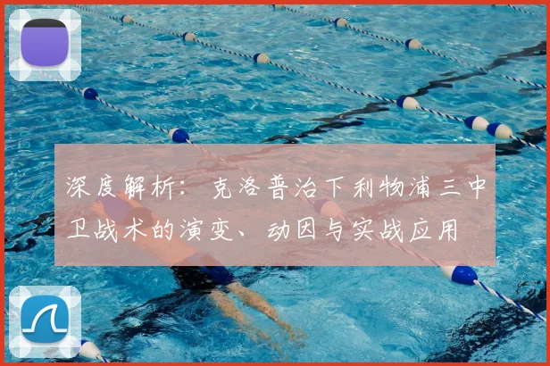 深度解析：克洛普治下利物浦三中卫战术的演变、动因与实战应用