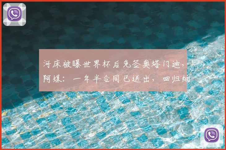 河床被曝世界杯后免签奥塔门迪，阿媒：一年半合同已送出，回归细节曝光