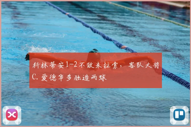 科林蒂安1-2不敌米拉索，客队大将C.爱德华多独造两球